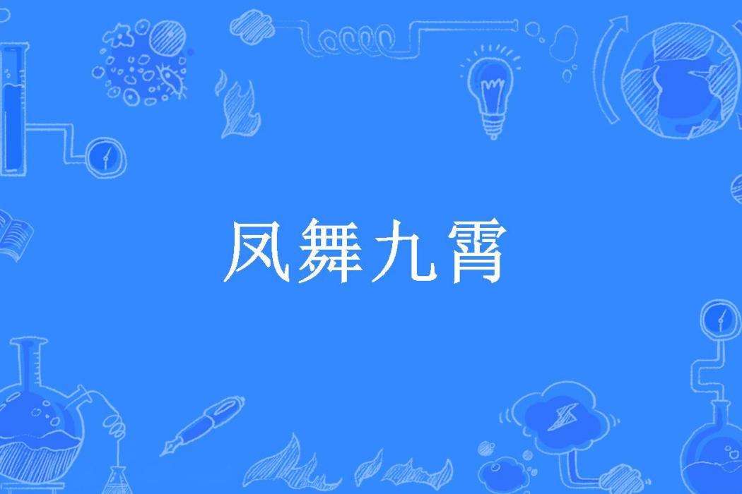 鳳舞九霄(溫晴雪所著小說)