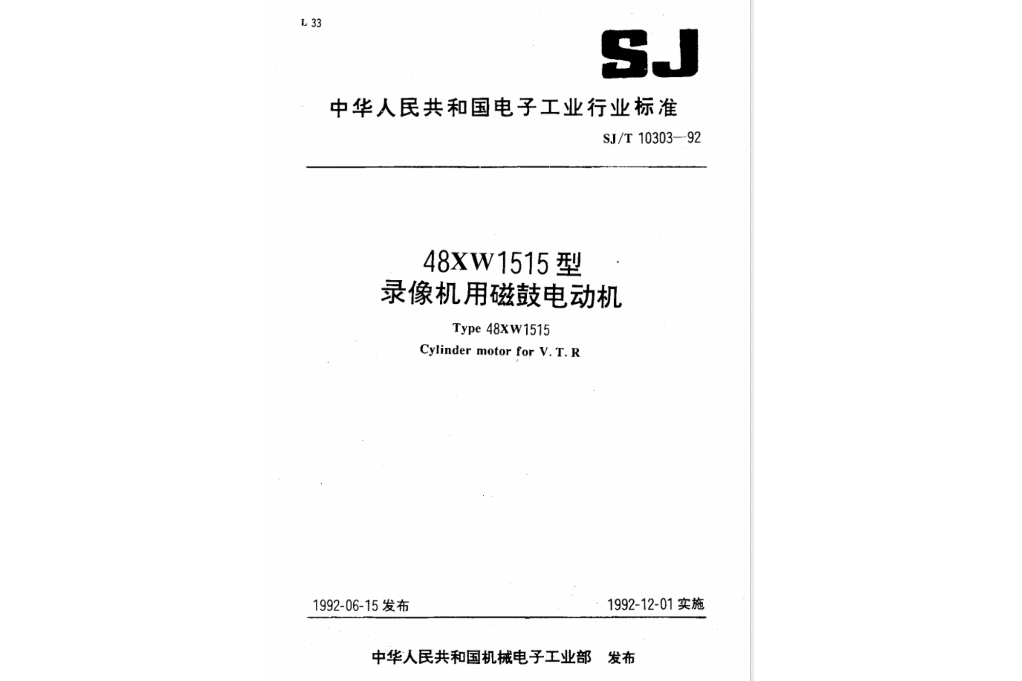 48XW1515型錄像機用磁鼓電動機