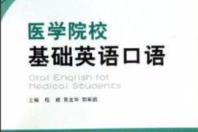 醫學院校基礎英語口語