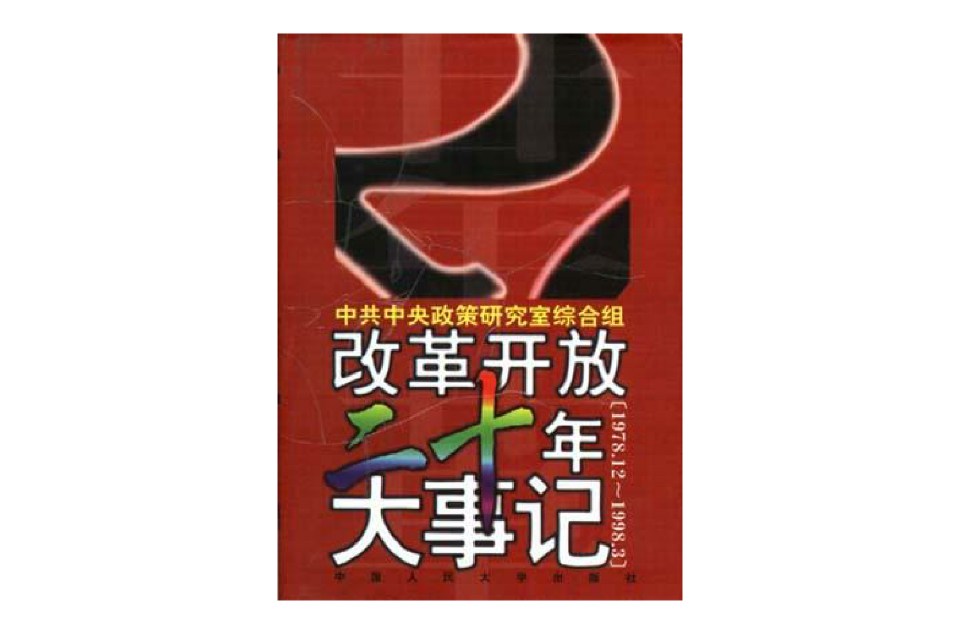 改革開放二十年大事記(1978.12-1998.3)