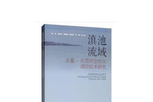 滇池流域水資源系統水量水質時空最佳化調控技術研究