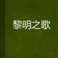 黎明之歌(小說)