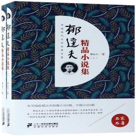 郁達夫精品小說集