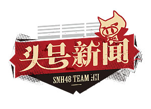 SNH48 Team HII