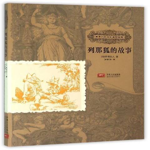 列那狐的故事(2015年中國人口出版社出版的圖書)