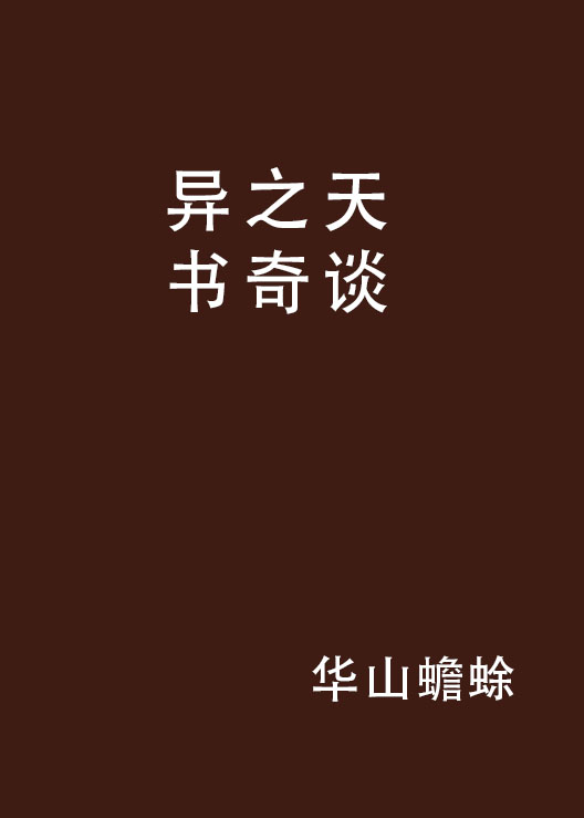 異之天書奇談