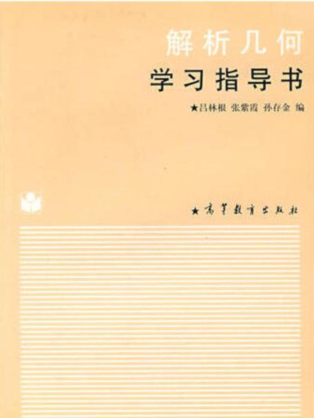 解析幾何學習指導書