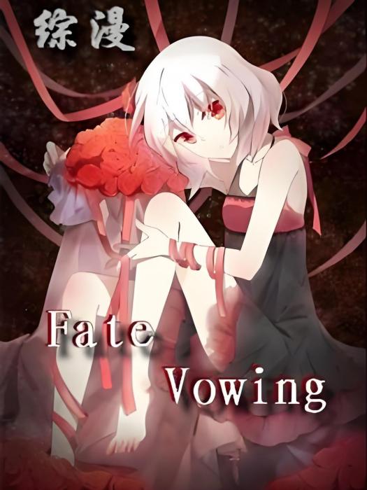 [綜漫]Fate/Vowing