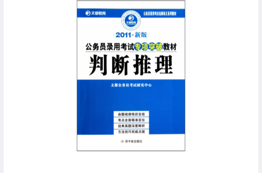 國家公務員錄用考試統編教材：判斷推理