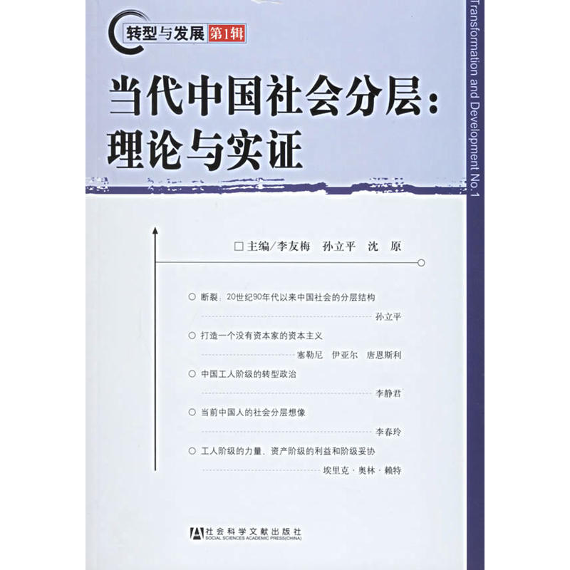 當代中國社會分層(李友梅 / 孫立平 / 沈原等所著書籍)