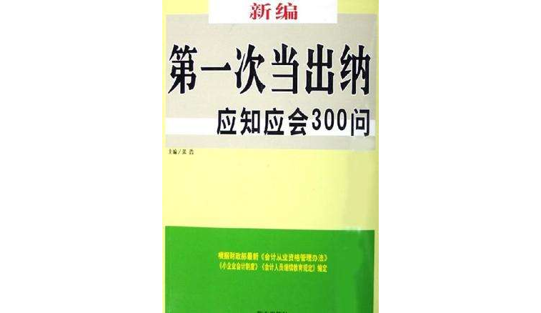 新編第一次當出納應知應會300問