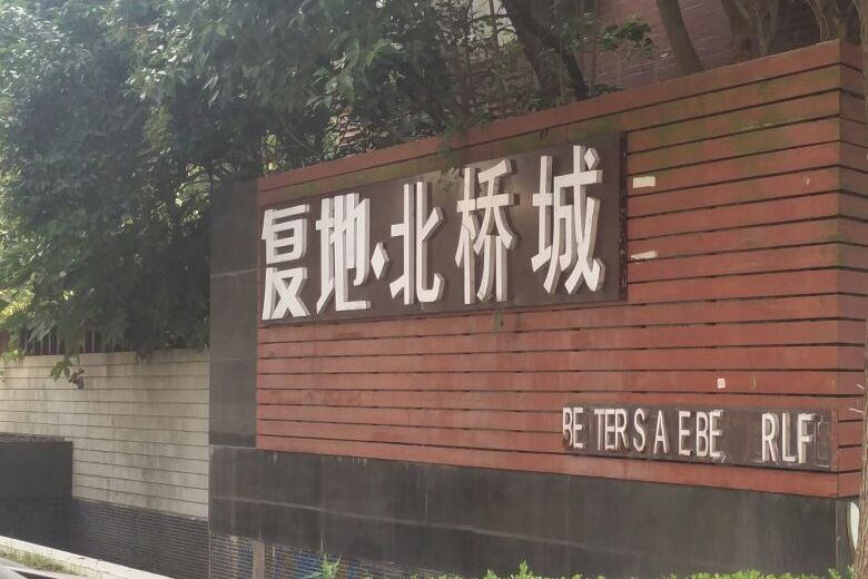 復地北橋城（都市路399弄）（公寓）