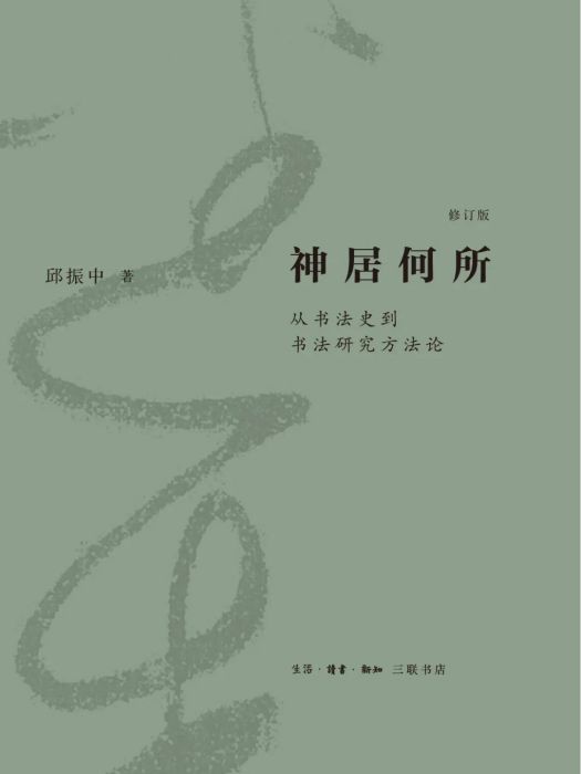 神居何所(2022年生活·讀書·新知三聯書店出版的圖書)