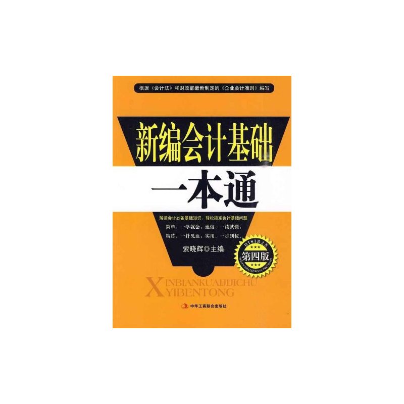 新編會計入門一本通