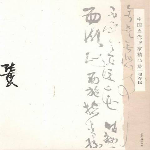 中國當代書家精品集：張存民