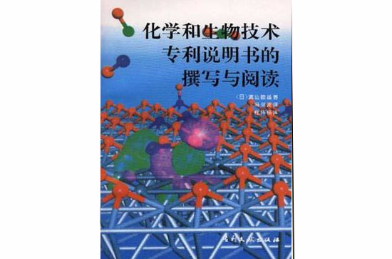 化學和生物技術專利說明書的撰寫與閱讀