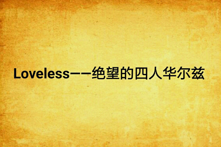 Loveless——絕望的四人華爾茲