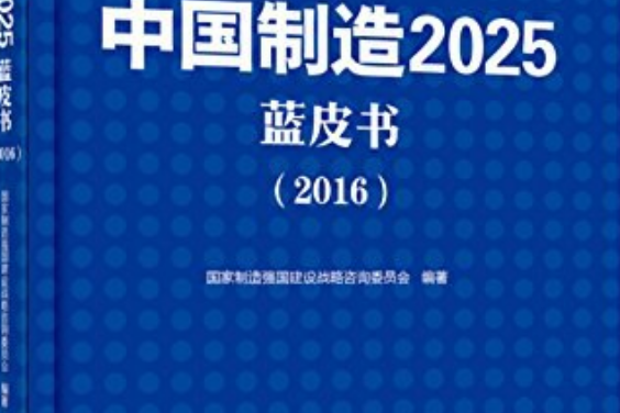 中國製造2025藍皮書(2016)