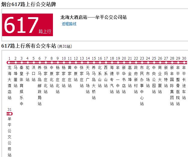 煙臺公交617路