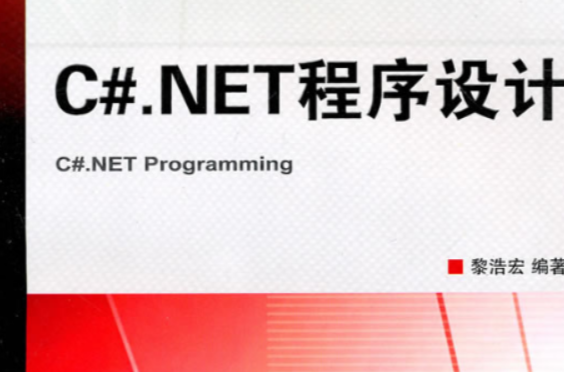 C#.NET程式設計