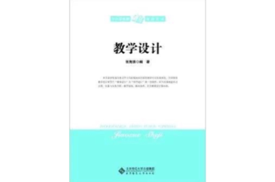 中國小教師培訓用書：教學設計