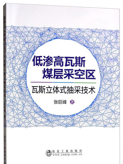 低滲高瓦斯煤層採空區瓦斯立體式抽采技術