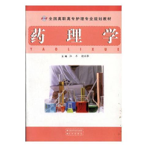 藥理學(2011年江西科學技術出版社出版的圖書)