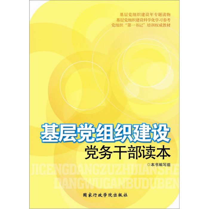 基層黨組織建設：黨務幹部讀本