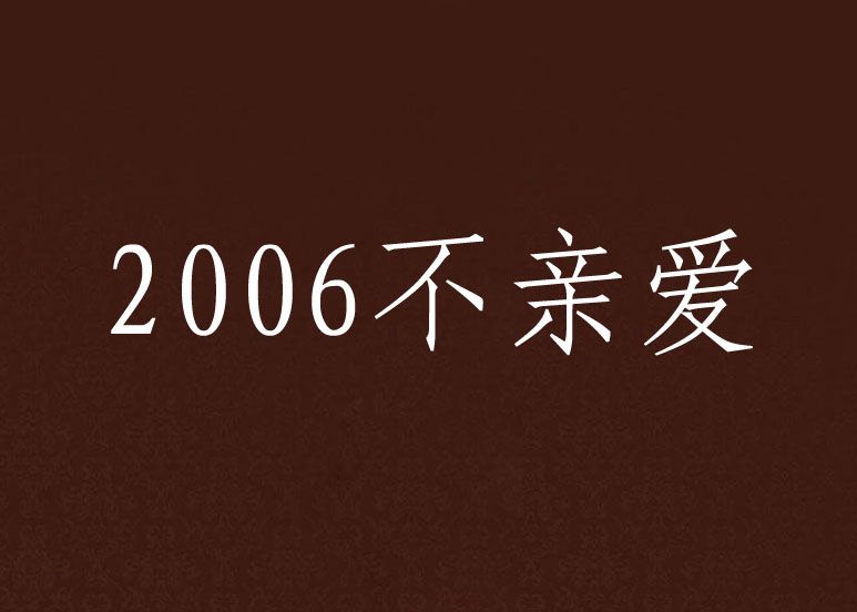 2006不親愛