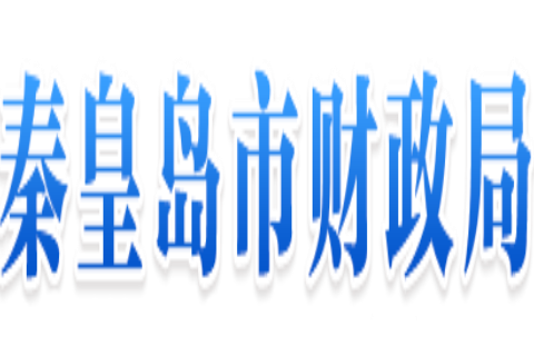 秦皇島市財政局