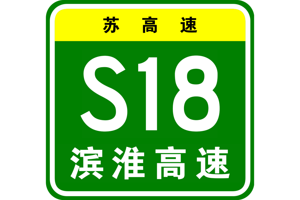 濱海—淮安高速公路