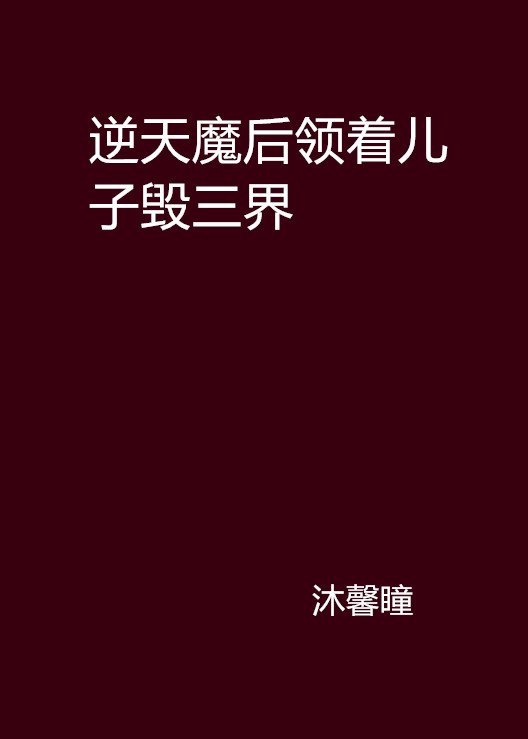 逆天魔後領著兒子毀三界