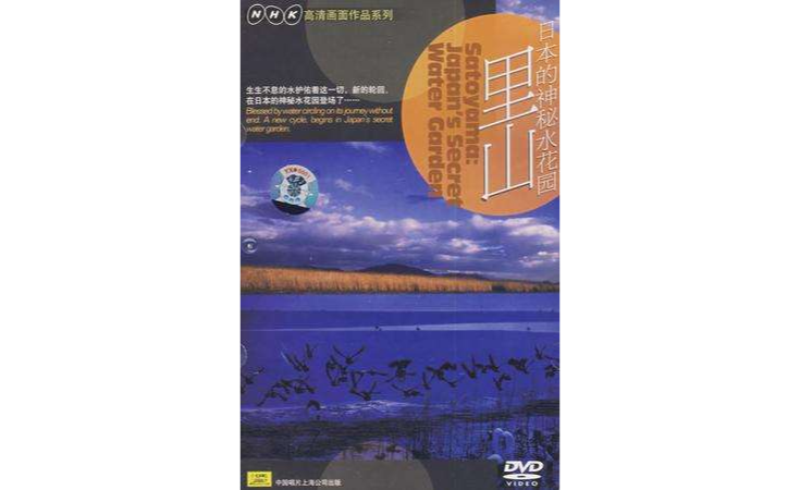 日本的神秘水花園-里山(DVD)