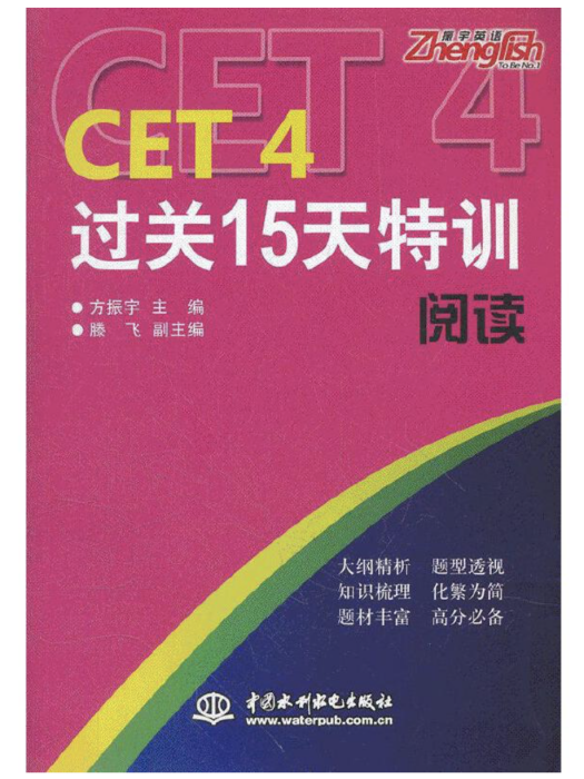 CET4過關15天特訓閱讀