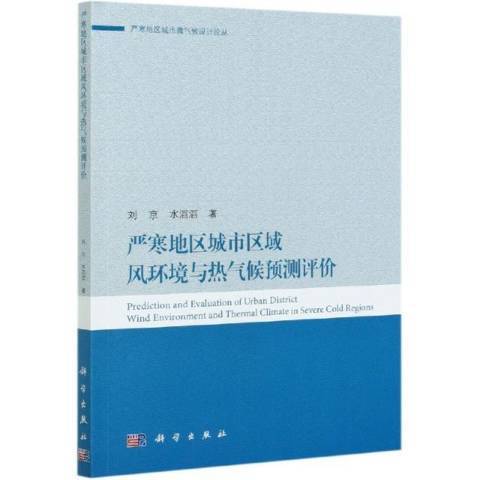 嚴寒地區城市區域風環境與熱氣候預測評價