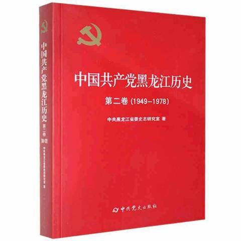 中國共產黨黑龍江歷史第二卷：1949-1978