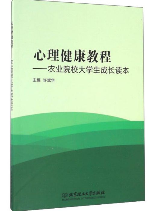 心理健康教程：農業院校大學生成長讀本