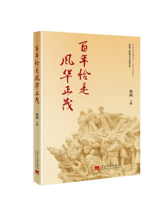 百年恰是風華正茂(2022年當代中國出版社出版的圖書)