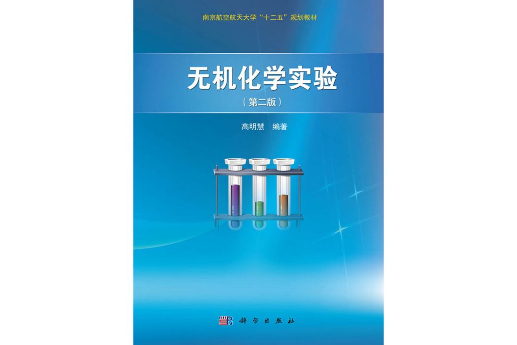 無機化學實驗(2015年12月科學出版社出版的圖書)