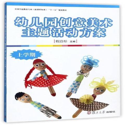 幼稚園創意美術主題活動方案：上學期