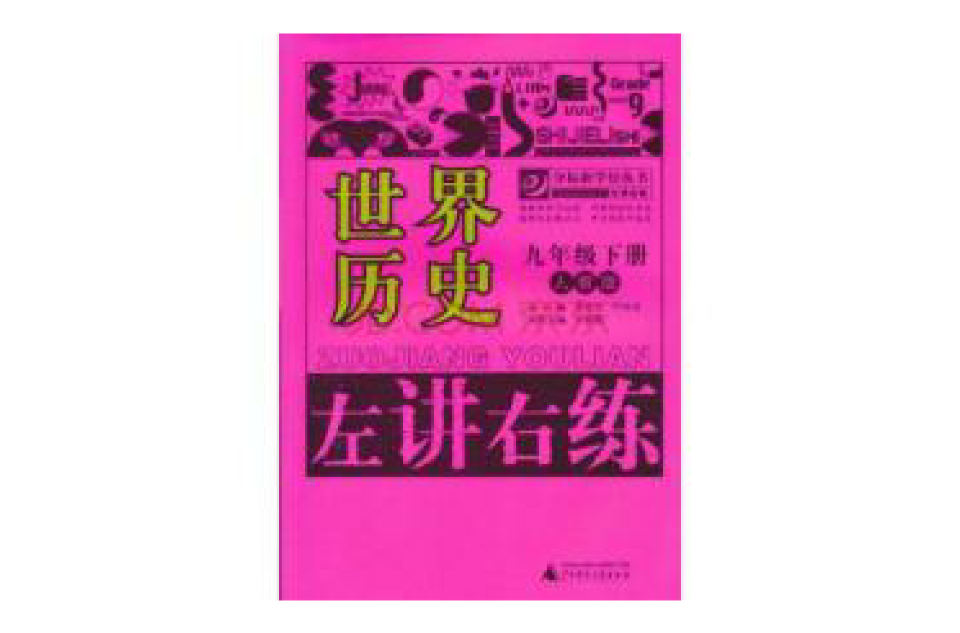 奪標新學徑叢書·左講右練：地理