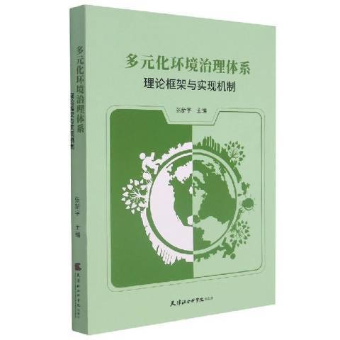 多元化環境治理體系理論框架與實現機制