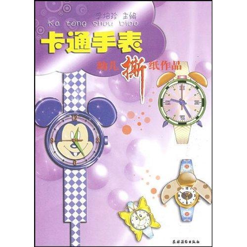 卡通手錶：幼兒撕紙作品