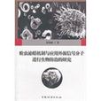 蚧蟲泌蠟機制與套用外源信號分子進行生物防治的研究