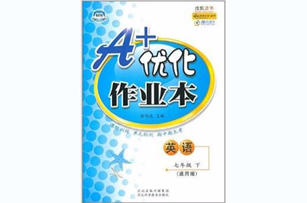 捷進書系·A+最佳化作業本：7年級英語