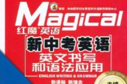 紅魔英語·新中考英語：英文書寫和語法套用