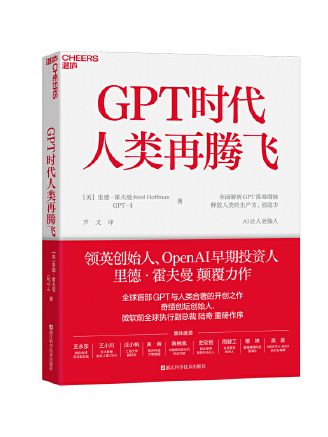 GPT時代人類再騰飛