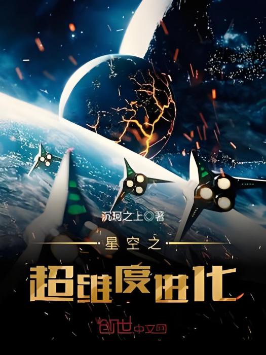 星空之超維度進化