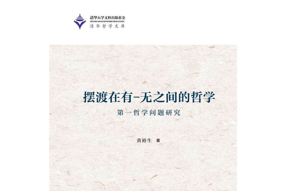 擺渡在有-無之間的哲學——第一哲學問題研究