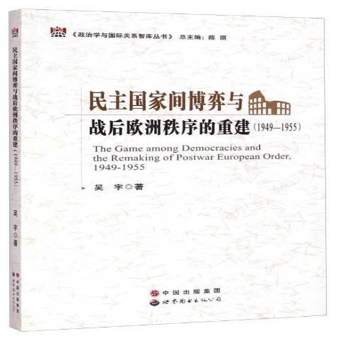 民主國家間博弈與戰後歐洲秩序的重建：1949-1955